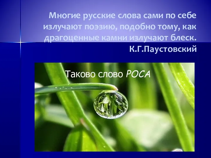 Многие русские слова сами по себе излучают поэзию, подобно тому, как драгоценные камни