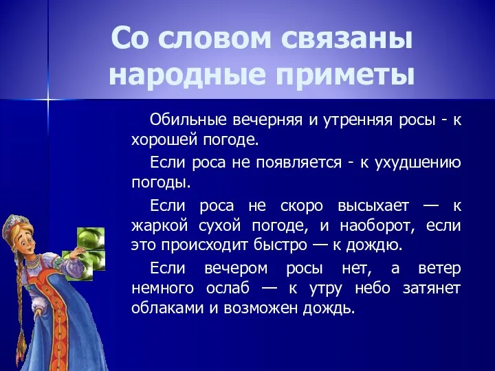 Со словом связаны народные приметы Обильные вечерняя и утренняя росы - к хорошей