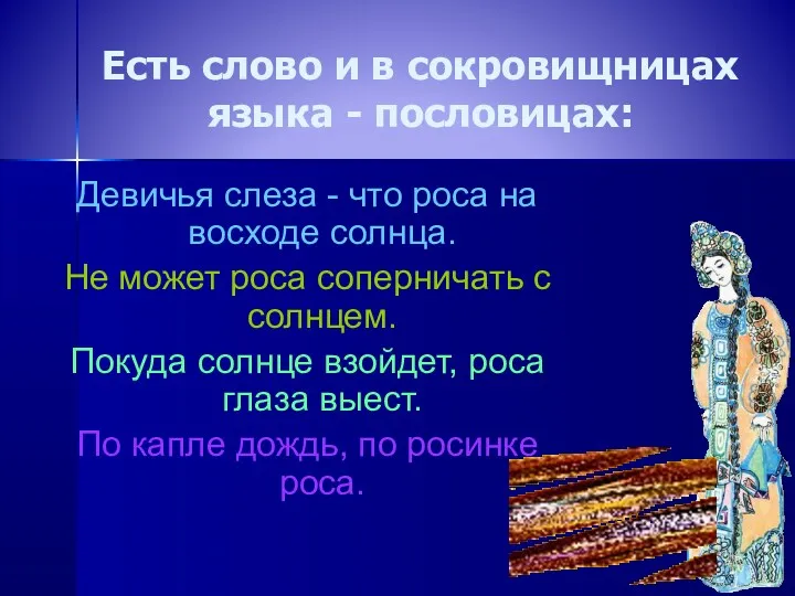 Есть слово и в сокровищницах языка - пословицах: Девичья слеза - что роса