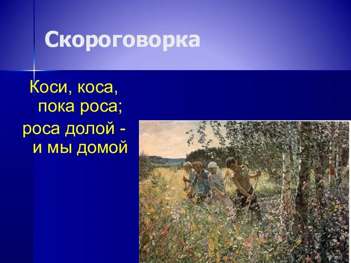 Скороговорка Коси, коса, пока роса; роса долой - и мы домой