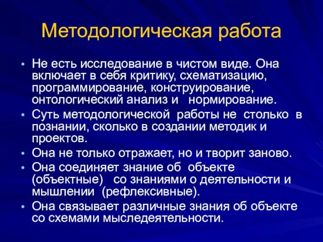 Методологическая работа Не есть исследование в чистом виде. Она включает