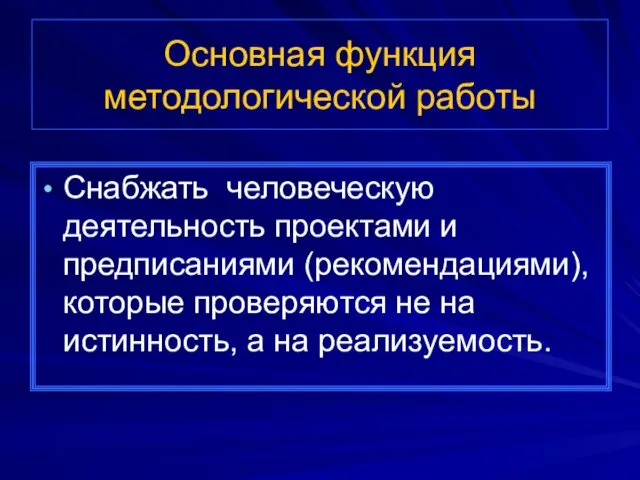 Основная функция методологической работы Снабжать человеческую деятельность проектами и предписаниями