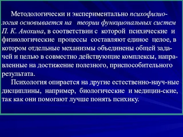 Методологически и экспериментально психофизио-логия основывается на теории функциональных систем П.