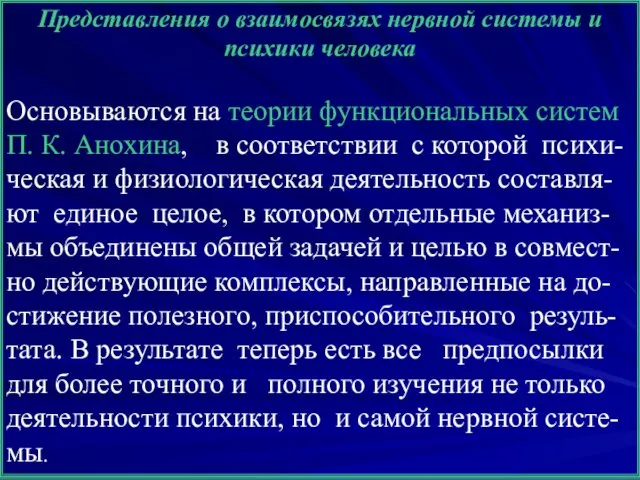 Представления о взаимосвязях нервной системы и психики человека Основываются на