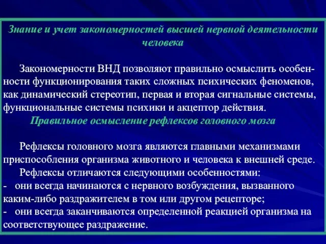 Знание и учет закономерностей высшей нервной деятельности человека Закономерности ВНД