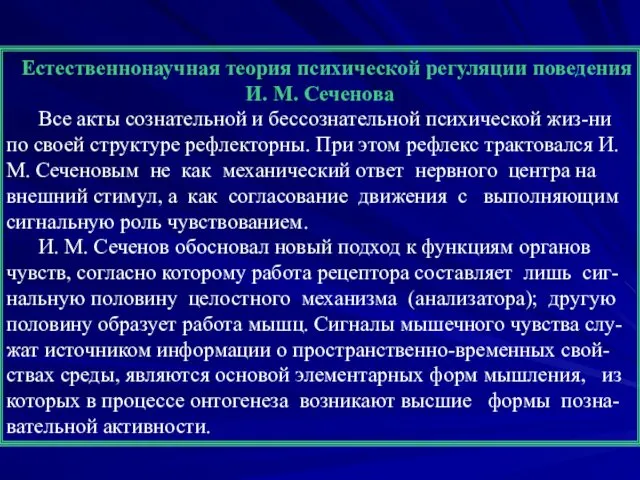 Естественнонаучная теория психической регуляции поведения И. М. Сеченова Все акты