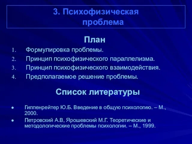 3. Психофизическая проблема План Формулировка проблемы. Принцип психофизического параллелизма. Принцип