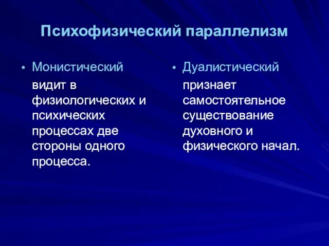 Психофизический параллелизм Монистический видит в физиологических и психических процессах две