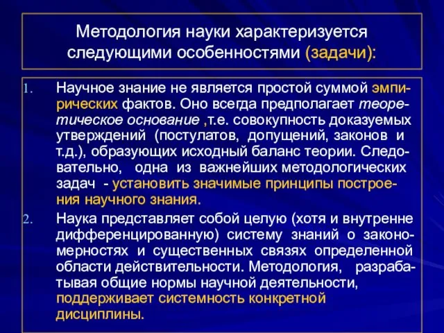 Методология науки характеризуется следующими особенностями (задачи): Научное знание не является