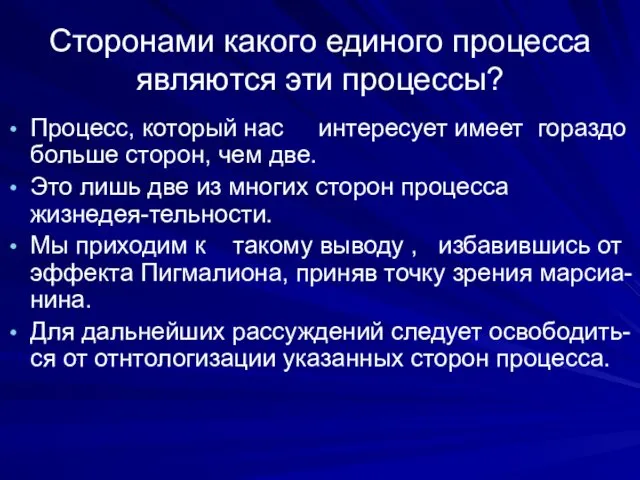 Сторонами какого единого процесса являются эти процессы? Процесс, который нас