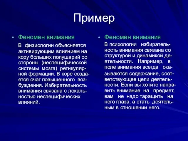 Пример Феномен внимания В физиологии объясняется активирующим влиянием на кору