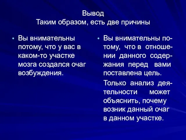 Вывод Таким образом, есть две причины Вы внимательны потому, что