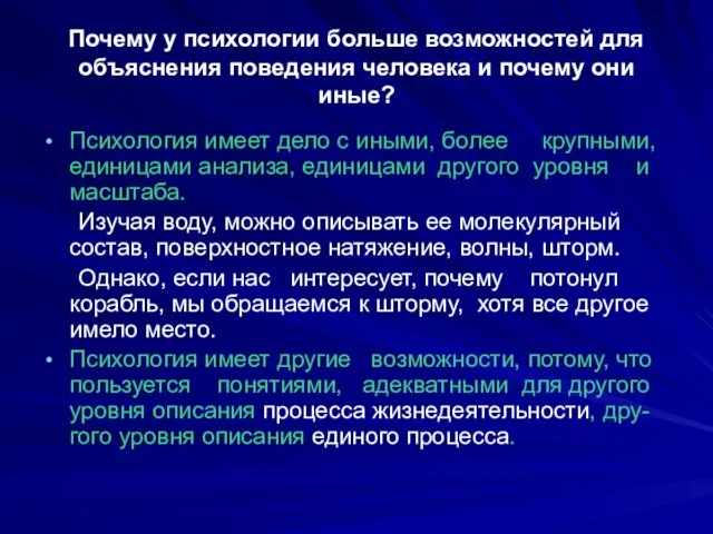 Почему у психологии больше возможностей для объяснения поведения человека и