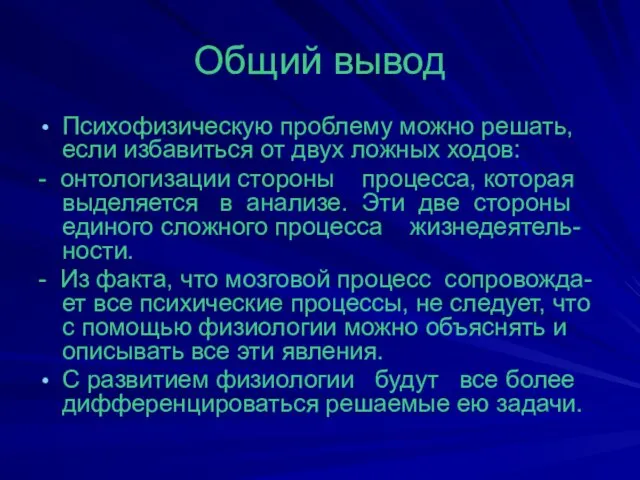 Общий вывод Психофизическую проблему можно решать, если избавиться от двух