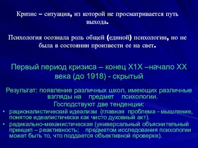 Кризис – ситуация, из которой не просматривается путь выхода. Психология