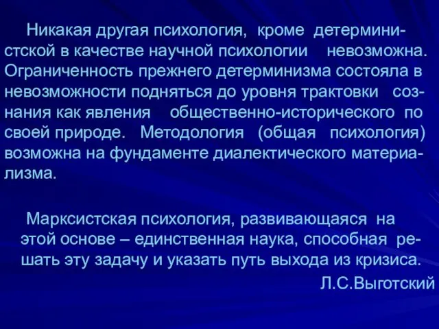 Никакая другая психология, кроме детермини-стской в качестве научной психологии невозможна.