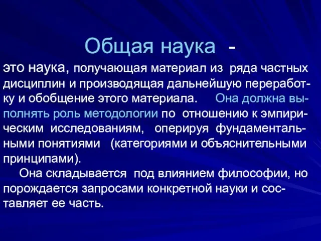 Общая наука - это наука, получающая материал из ряда частных