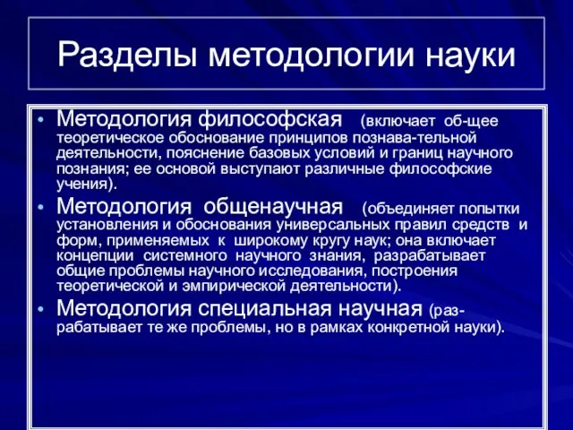 Разделы методологии науки Методология философская (включает об-щее теоретическое обоснование принципов