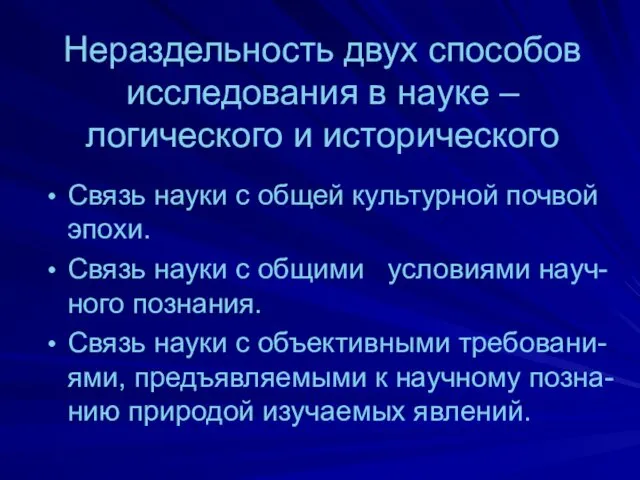 Нераздельность двух способов исследования в науке – логического и исторического