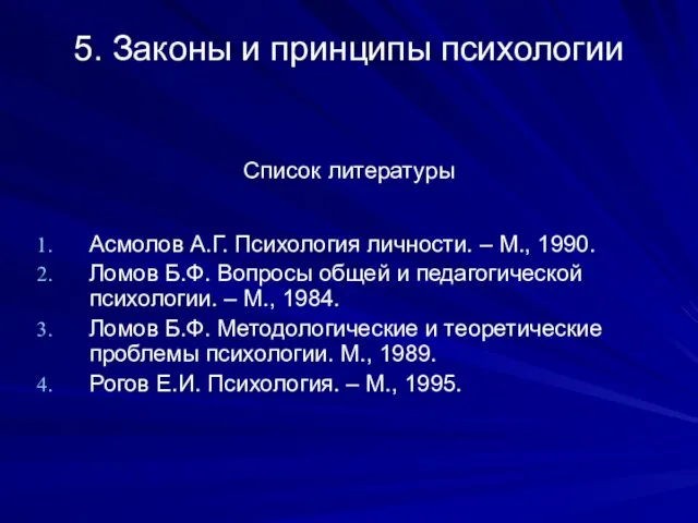 5. Законы и принципы психологии Список литературы Асмолов А.Г. Психология