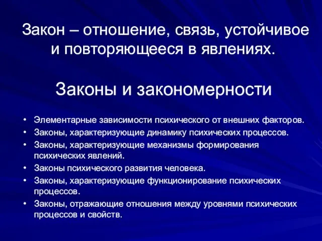 Закон – отношение, связь, устойчивое и повторяющееся в явлениях. Законы