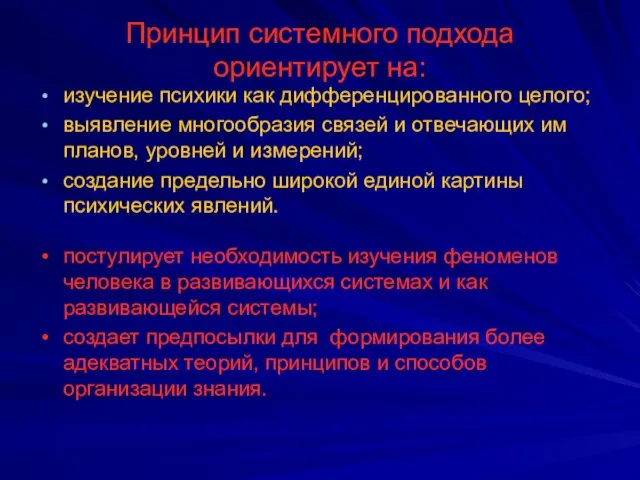 Принцип системного подхода ориентирует на: изучение психики как дифференцированного целого;