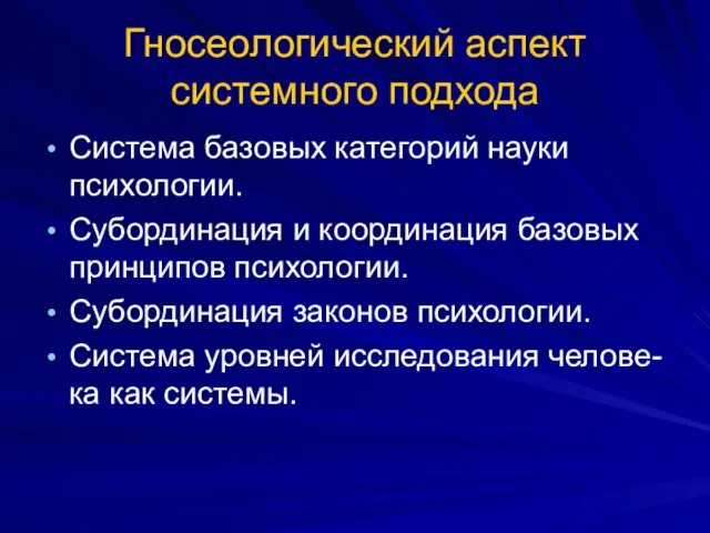 Гносеологический аспект системного подхода Система базовых категорий науки психологии. Субординация