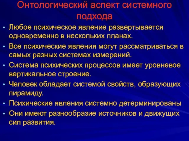 Онтологический аспект системного подхода Любое психическое явление развертывается одновременно в