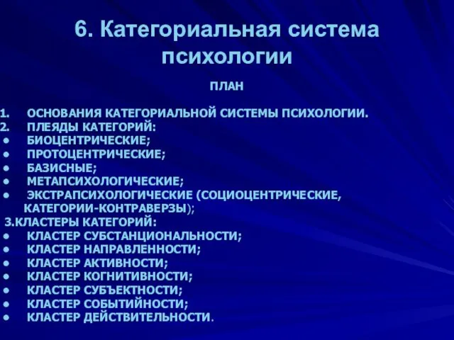 6. Категориальная система психологии ПЛАН ОСНОВАНИЯ КАТЕГОРИАЛЬНОЙ СИСТЕМЫ ПСИХОЛОГИИ. ПЛЕЯДЫ