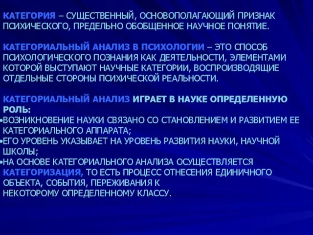 КАТЕГОРИЯ – СУЩЕСТВЕННЫЙ, ОСНОВОПОЛАГАЮЩИЙ ПРИЗНАК ПСИХИЧЕСКОГО, ПРЕДЕЛЬНО ОБОБЩЕННОЕ НАУЧНОЕ ПОНЯТИЕ.