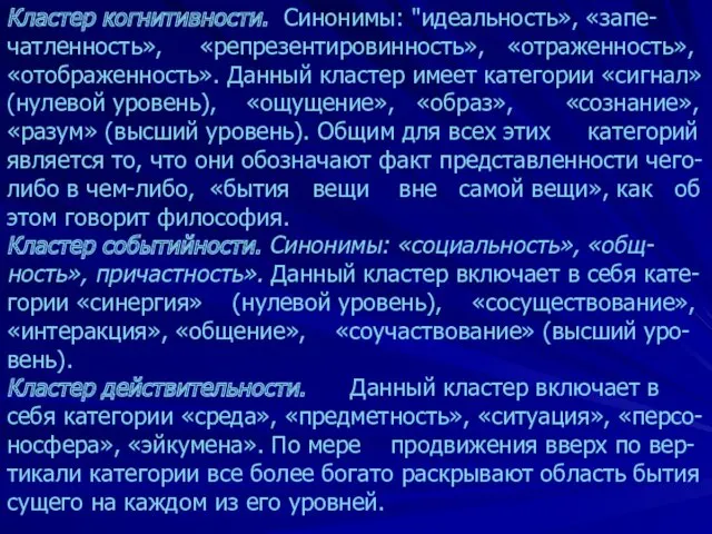 Кластер когнитивности. Синонимы: "идеальность», «запе-чатленность», «репрезентировинность», «отраженность», «отображенность». Данный кластер