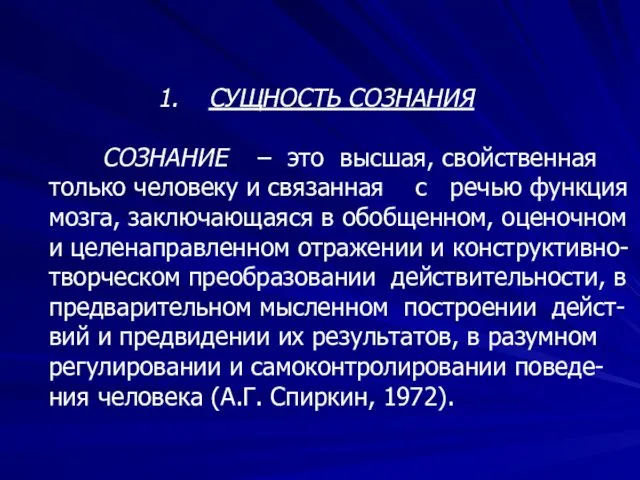 СУЩНОСТЬ СОЗНАНИЯ СОЗНАНИЕ – это высшая, свойственная только человеку и