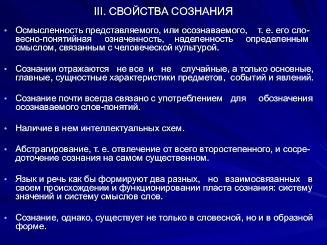 III. СВОЙСТВА CОЗНАНИЯ Осмысленность представляемого, или осознаваемого, т. е. его