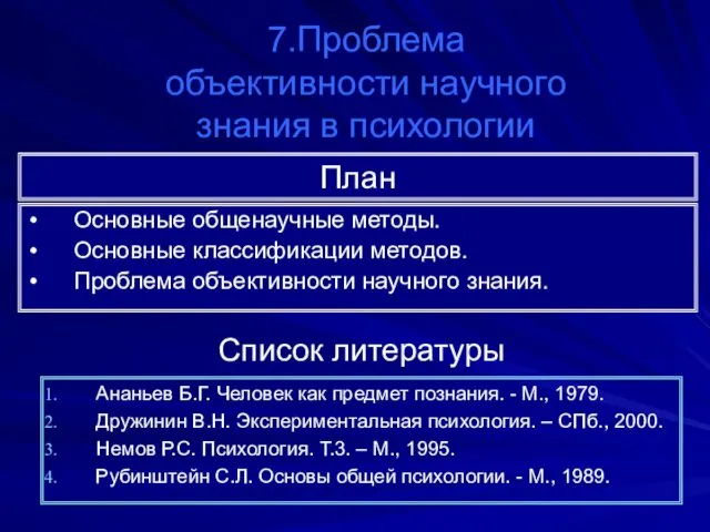 7.Проблема объективности научного знания в психологии План Основные общенаучные методы.