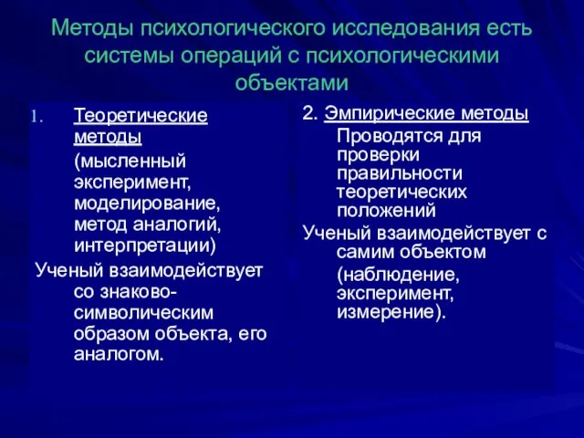 Методы психологического исследования есть системы операций с психологическими объектами Теоретические