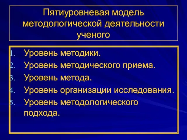 Пятиуровневая модель методологической деятельности ученого Уровень методики. Уровень методического приема.