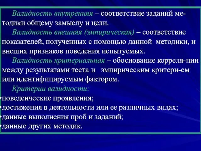 Валидность внутренняя – соответствие заданий ме-тодики общему замыслу и цели.