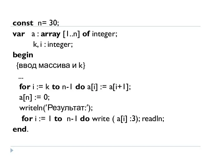 const n= 30; var a : array [1..n] of integer; k, i :