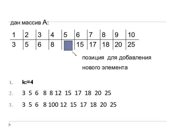 дан массив А: k:=4 3 5 6 8 8 12 15 17 18