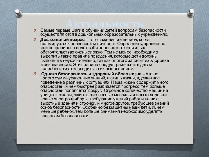 Актуальность Самые первые шаги в обучении детей вопросам безопасности осуществляются