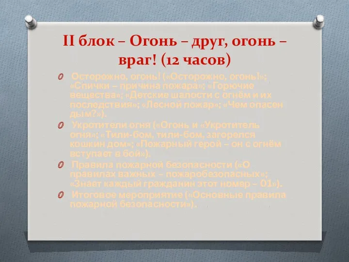 II блок – Огонь – друг, огонь – враг! (12 часов) Осторожно, огонь!