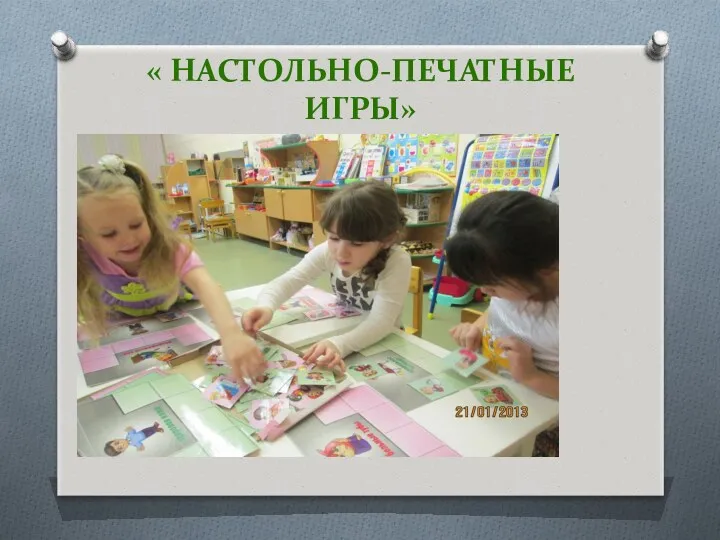 « настольно-печатные игры»