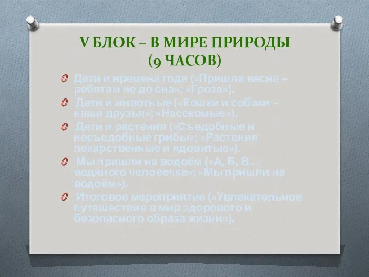 V блок – В мире природы (9 часов) Дети и времена года («Пришла