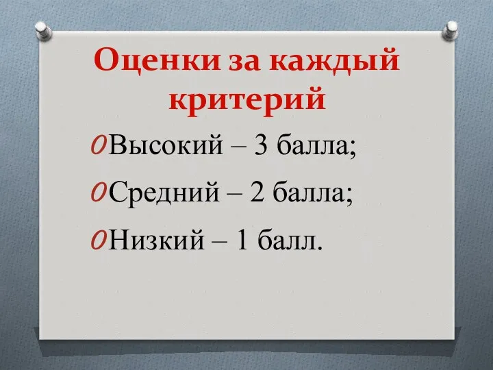 Оценки за каждый критерий Высокий – 3 балла; Средний – 2 балла; Низкий – 1 балл.