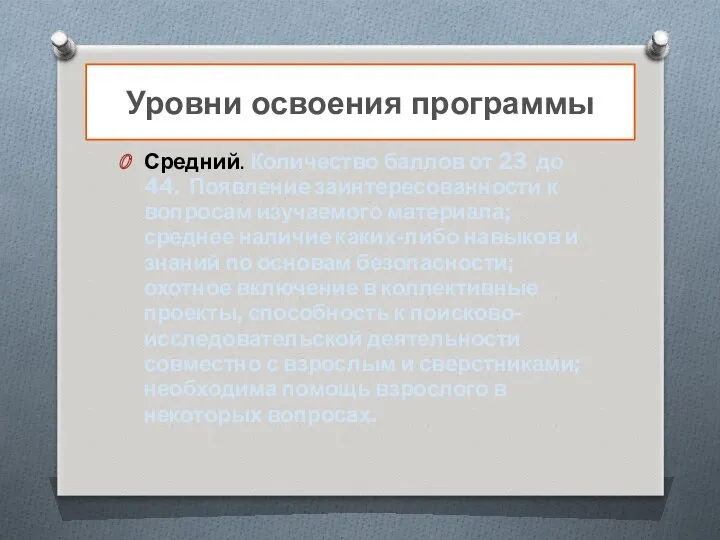 Уровни освоения программы Средний. Количество баллов от 23 до 44. Появление заинтересованности к