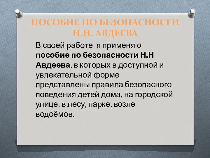 Пособие по безопасности Н.Н. Авдеева В своей работе я применяю пособие по безопасности