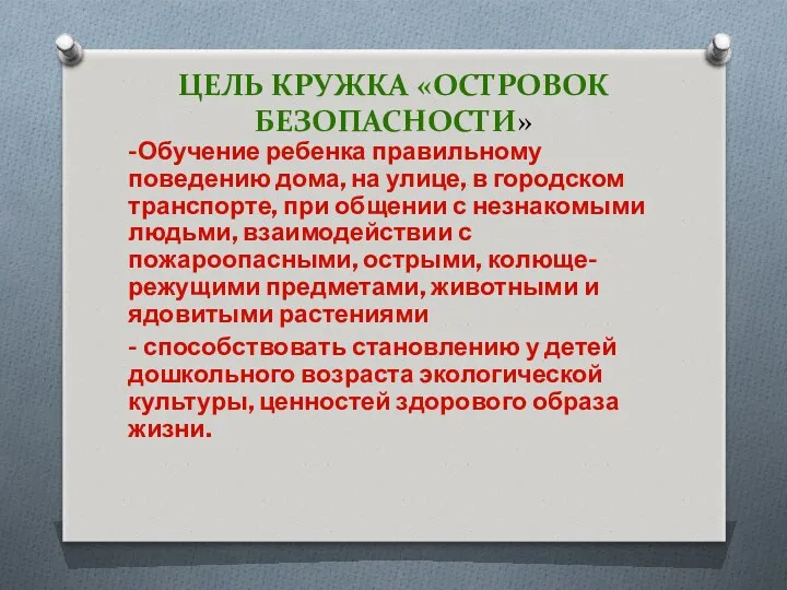 Цель кружка «Островок безопасности» -Обучение ребенка правильному поведению дома, на