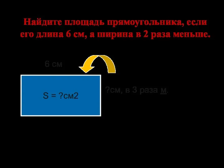 Найдите площадь прямоугольника, если его длина 6 см, а ширина