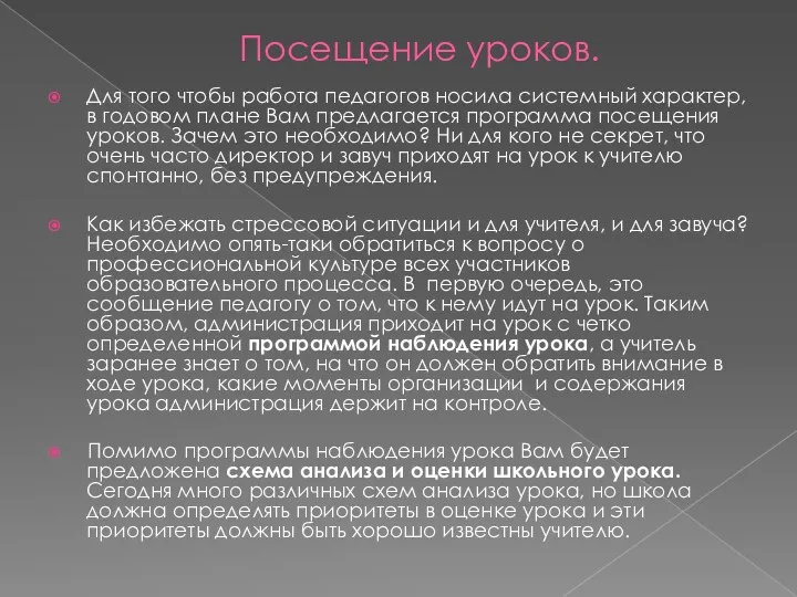 Посещение уроков. Для того чтобы работа педагогов носила системный характер,