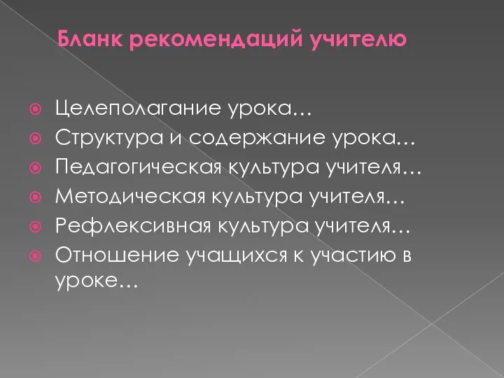 Бланк рекомендаций учителю Целеполагание урока… Структура и содержание урока… Педагогическая